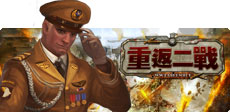 重返二戰