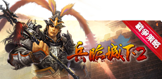兵臨城下2