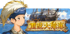 重返大航海