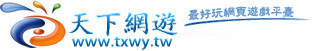 天下網遊 網頁遊戲