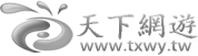 天下網遊