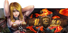 龍之契約