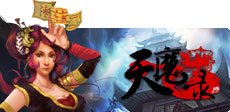 天魔録