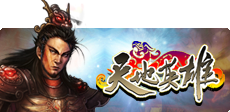 天地英雄